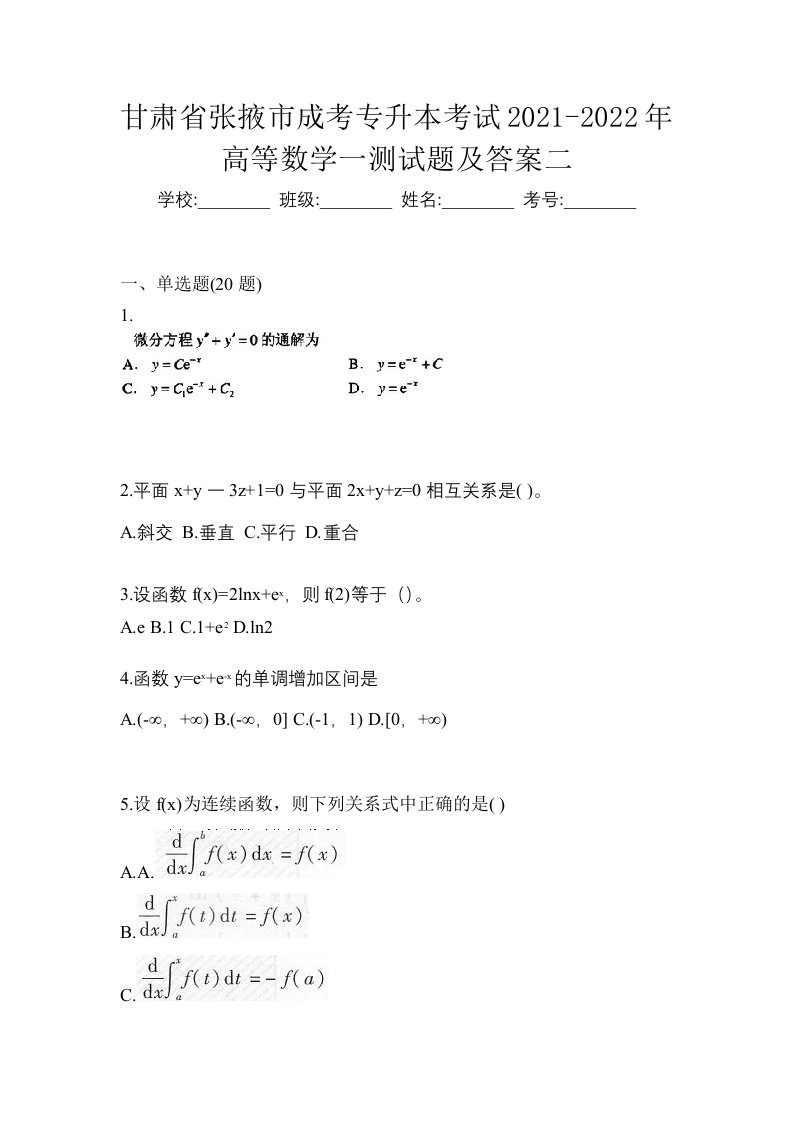 甘肃省张掖市成考专升本考试2021-2022年高等数学一测试题及答案二