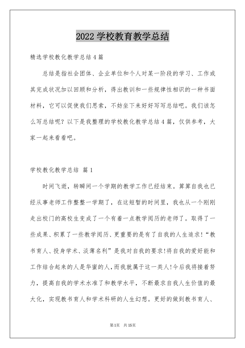 2022学校教育教学总结_2