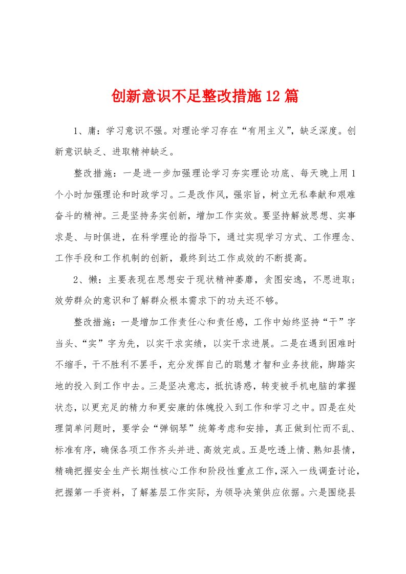 创新意识不足整改措施12篇