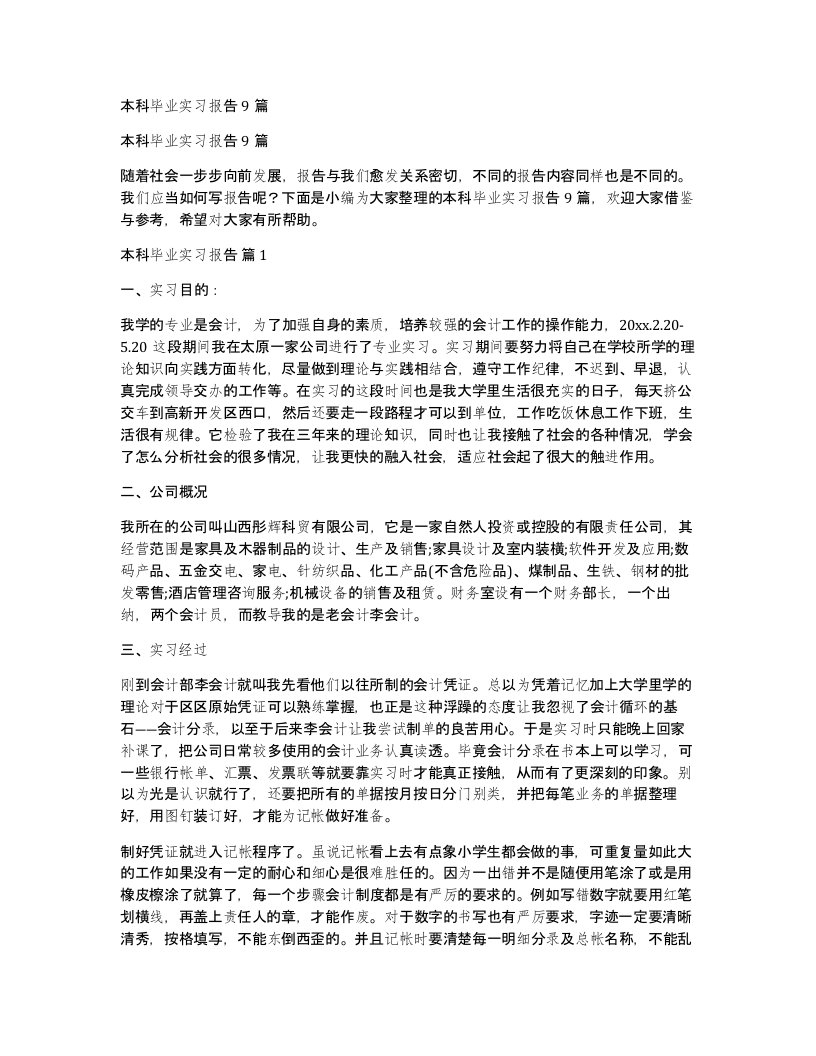 本科毕业实习报告9篇