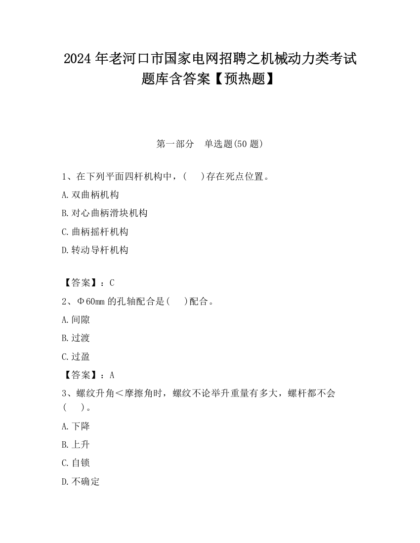 2024年老河口市国家电网招聘之机械动力类考试题库含答案【预热题】