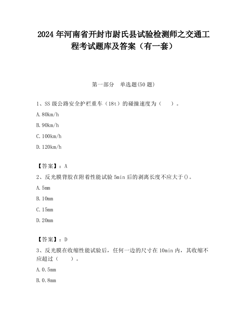 2024年河南省开封市尉氏县试验检测师之交通工程考试题库及答案（有一套）