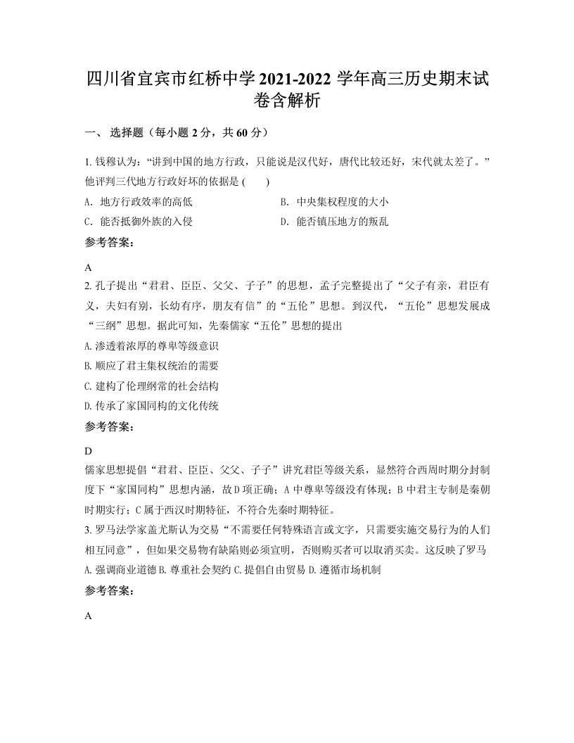 四川省宜宾市红桥中学2021-2022学年高三历史期末试卷含解析