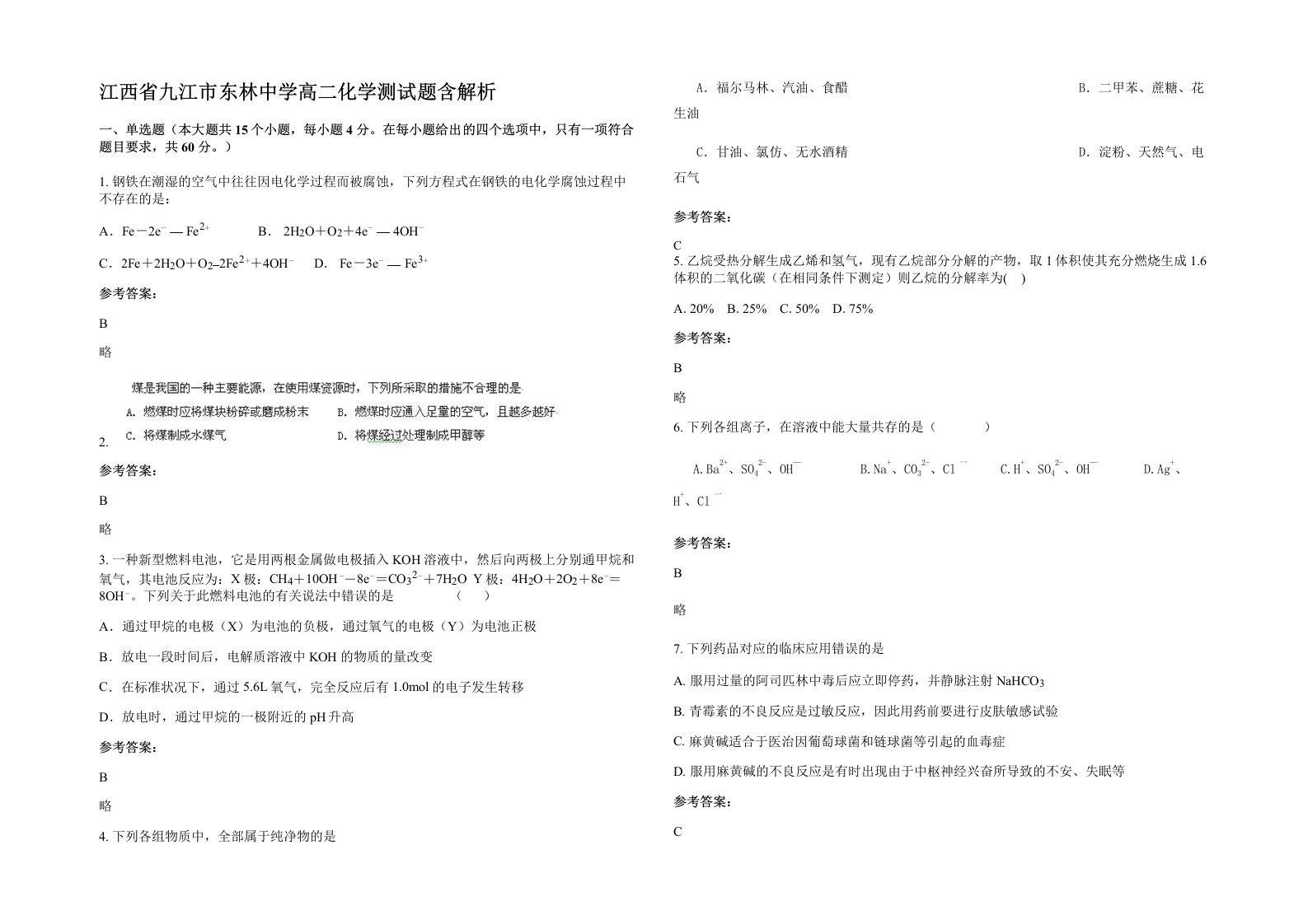 江西省九江市东林中学高二化学测试题含解析