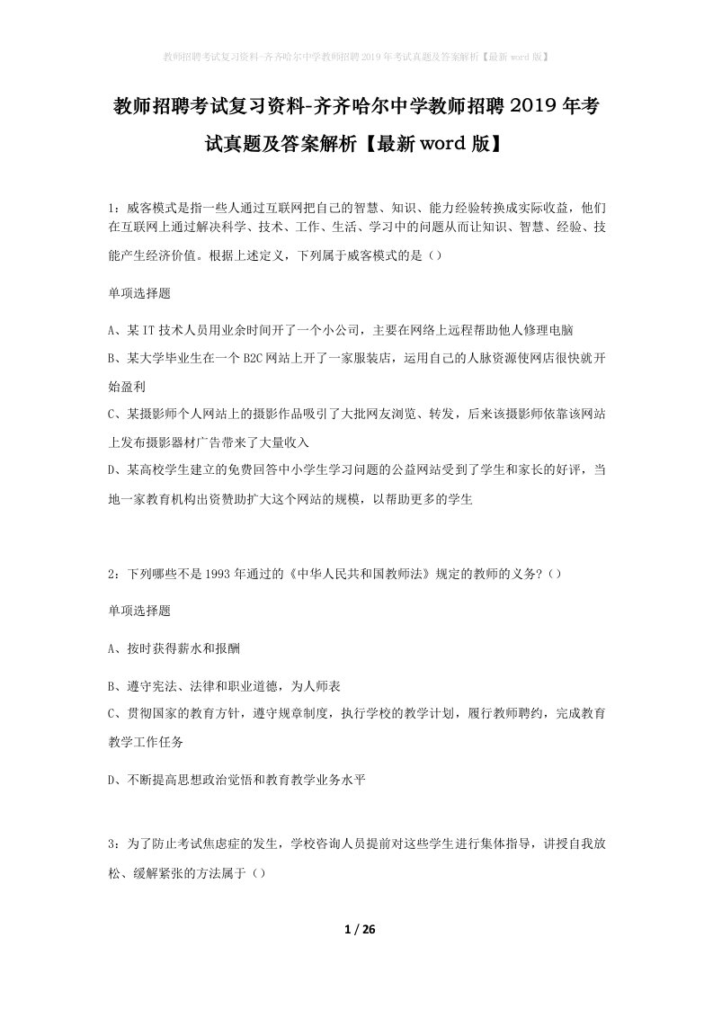 教师招聘考试复习资料-齐齐哈尔中学教师招聘2019年考试真题及答案解析最新word版