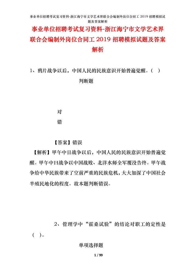 事业单位招聘考试复习资料-浙江海宁市文学艺术界联合会编制外岗位合同工2019招聘模拟试题及答案解析