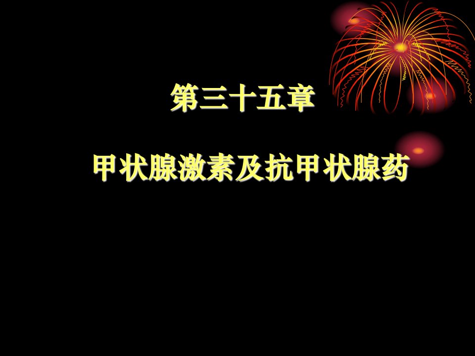 药理学第35章甲状腺激素及抗甲状腺药