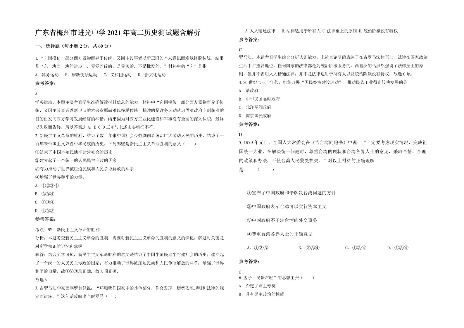 广东省梅州市进光中学2021年高二历史测试题含解析