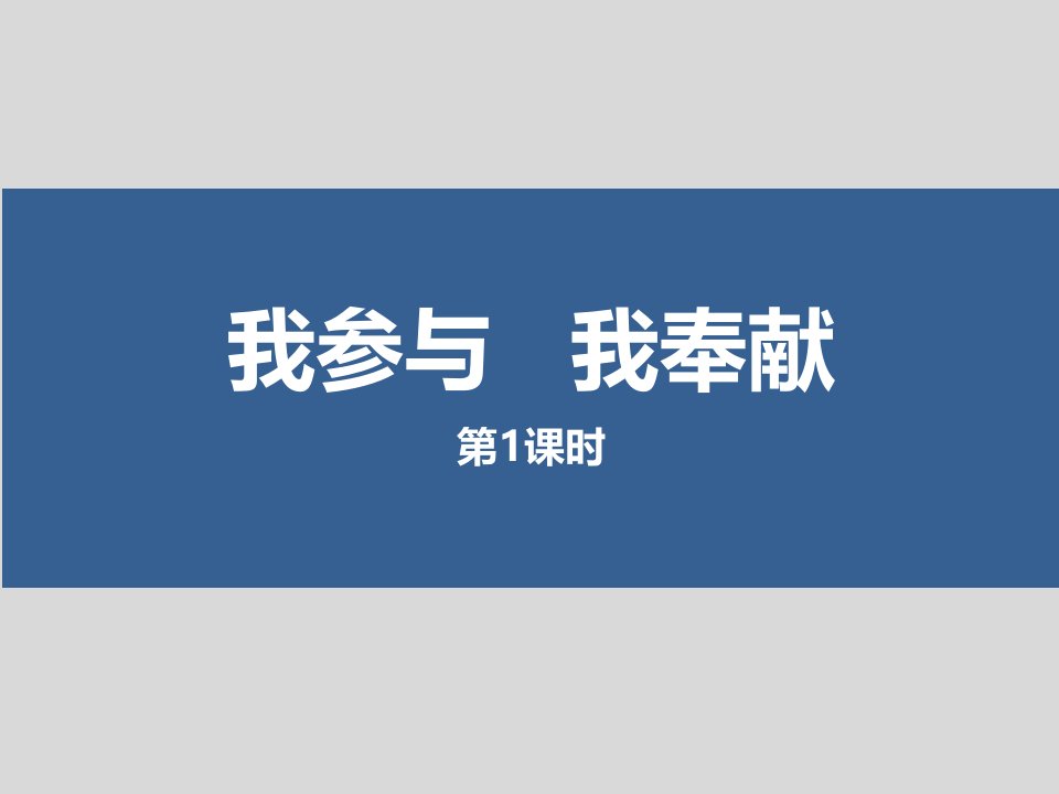 《我参与.我奉献》（2课时）五下道德与法治教学课件—部编版