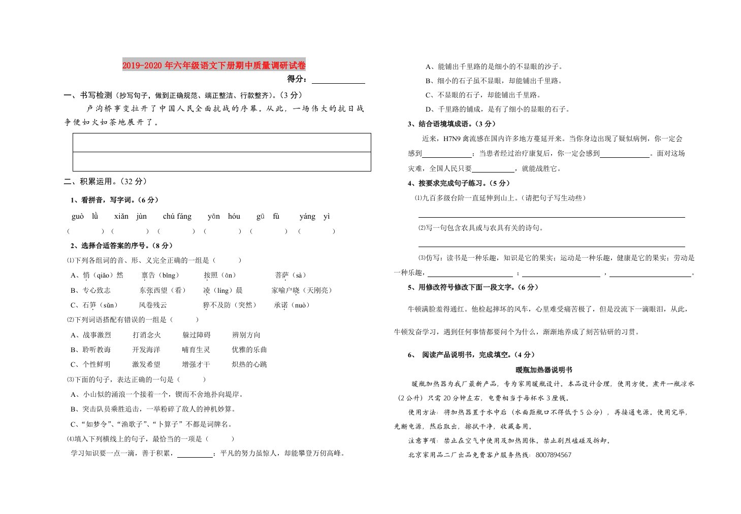 2019-2020年六年级语文下册期中质量调研试卷