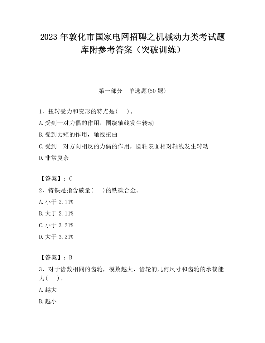 2023年敦化市国家电网招聘之机械动力类考试题库附参考答案（突破训练）