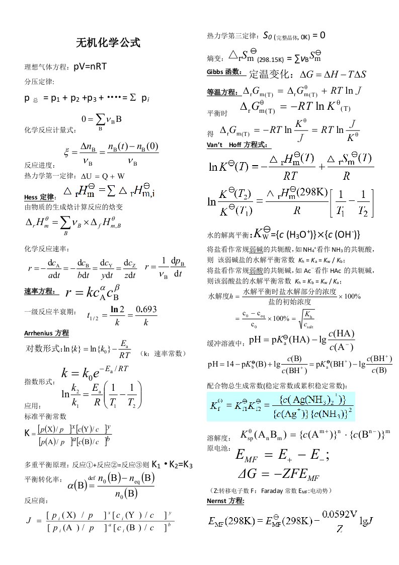 无机化学公式