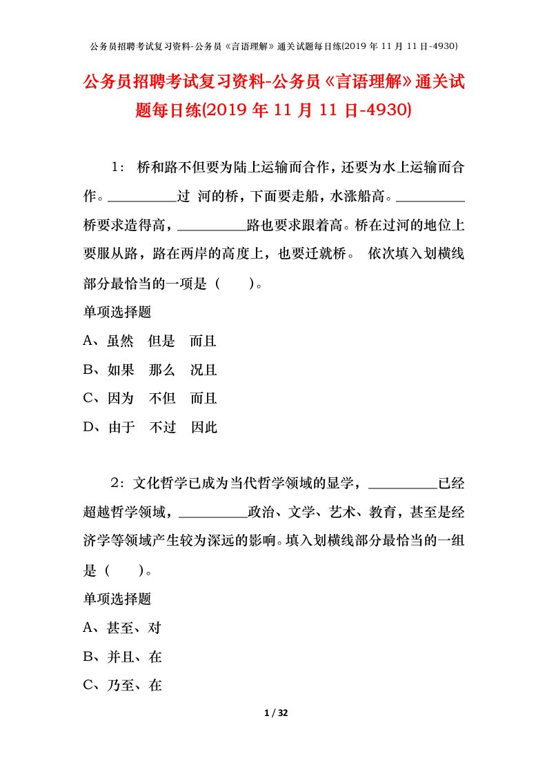 公务员招聘考试复习资料-公务员言语理解通关试题每日练2019年11月11日-4930