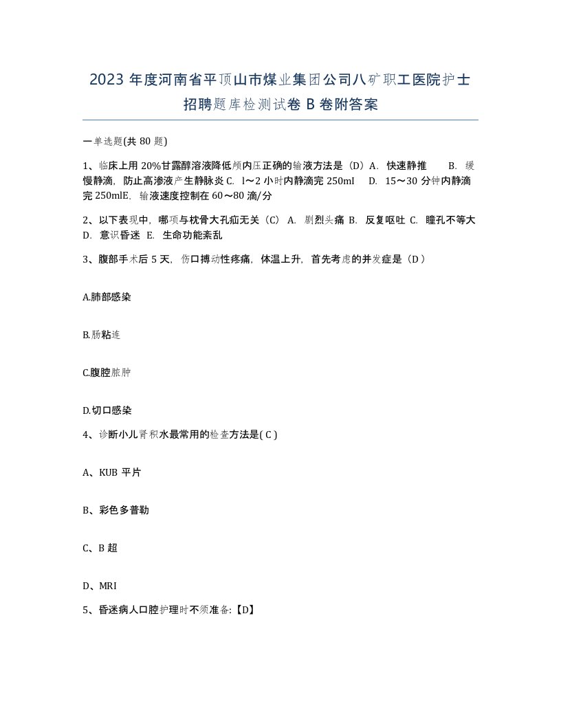 2023年度河南省平顶山市煤业集团公司八矿职工医院护士招聘题库检测试卷B卷附答案