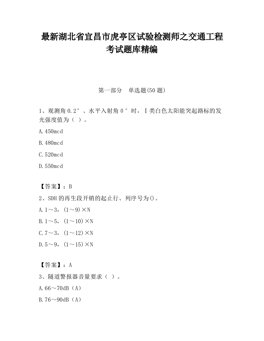 最新湖北省宜昌市虎亭区试验检测师之交通工程考试题库精编