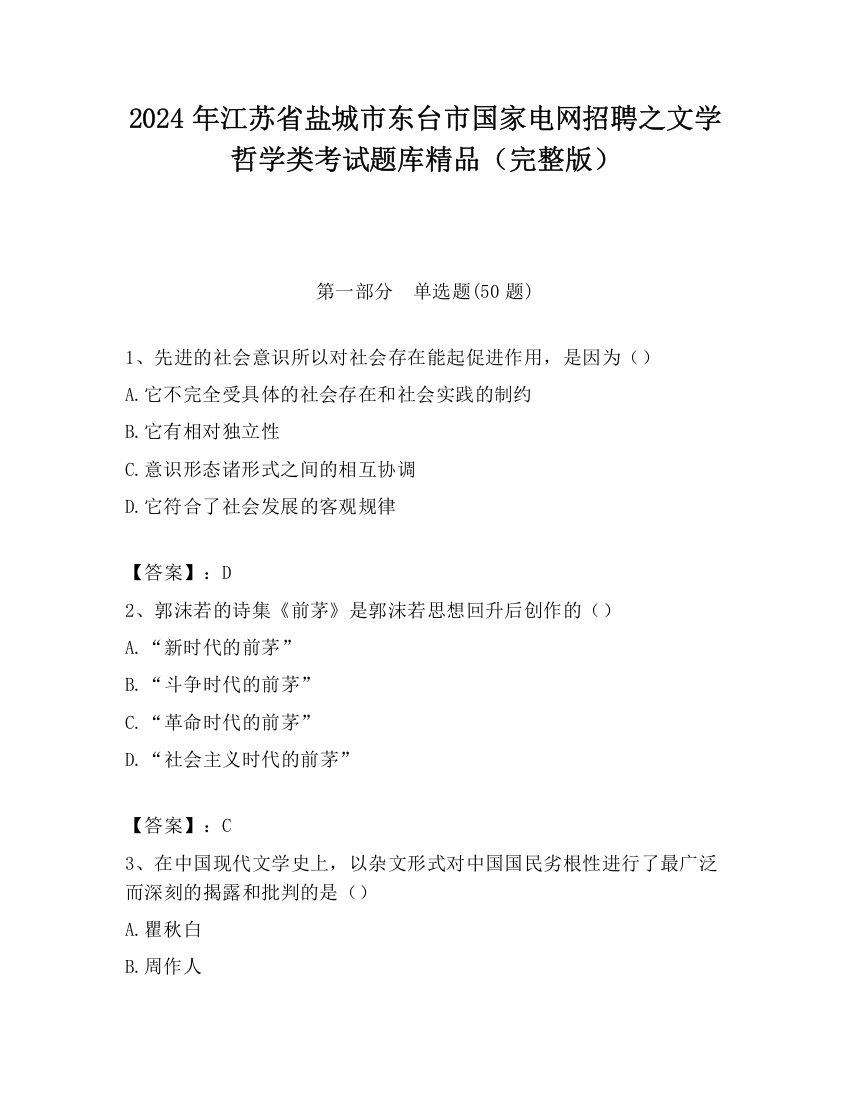 2024年江苏省盐城市东台市国家电网招聘之文学哲学类考试题库精品（完整版）