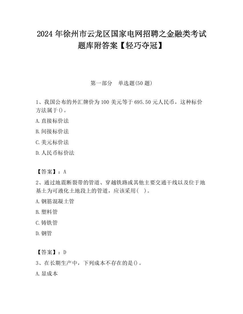 2024年徐州市云龙区国家电网招聘之金融类考试题库附答案【轻巧夺冠】