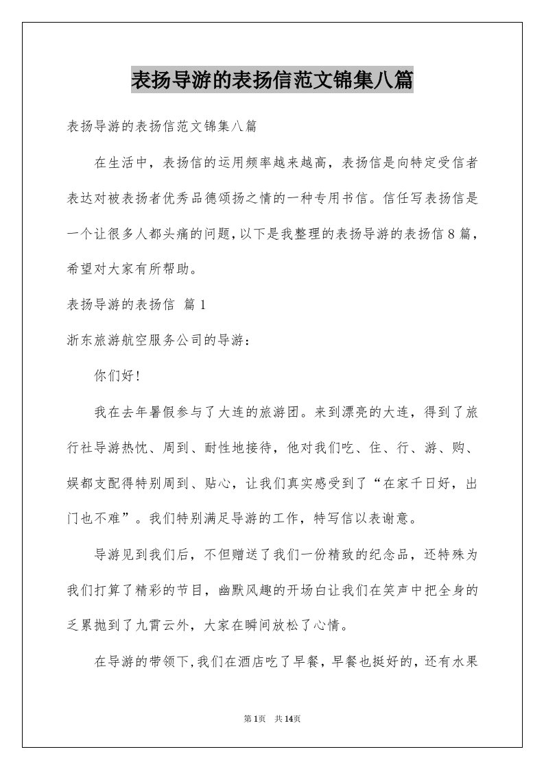 表扬导游的表扬信范文锦集八篇