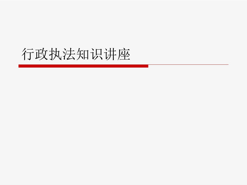 行政执法知识讲座PPT演示稿课件