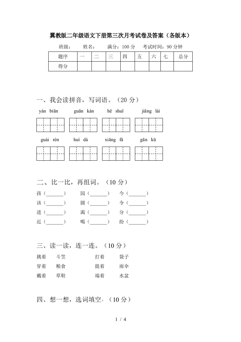 翼教版二年级语文下册第三次月考试卷及答案各版本