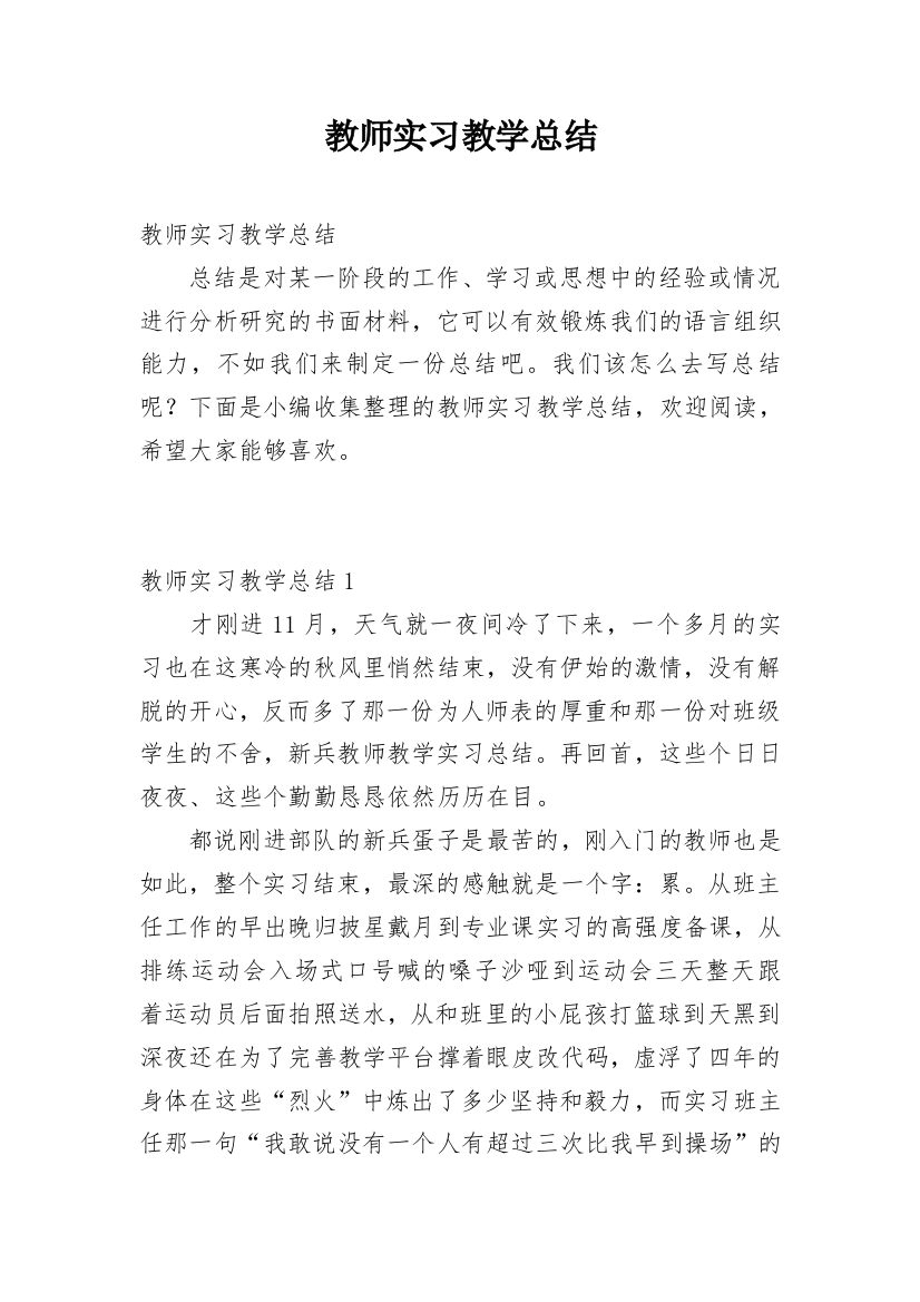 教师实习教学总结_2