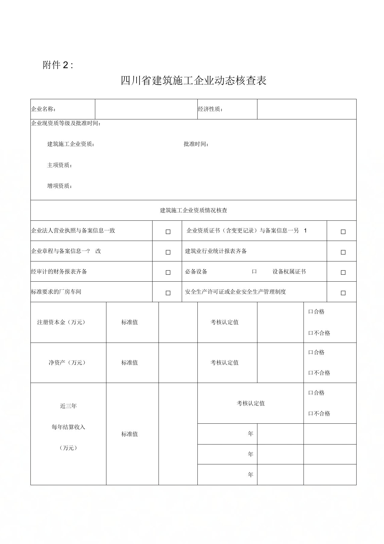 四川省建筑施工企业动态核查表