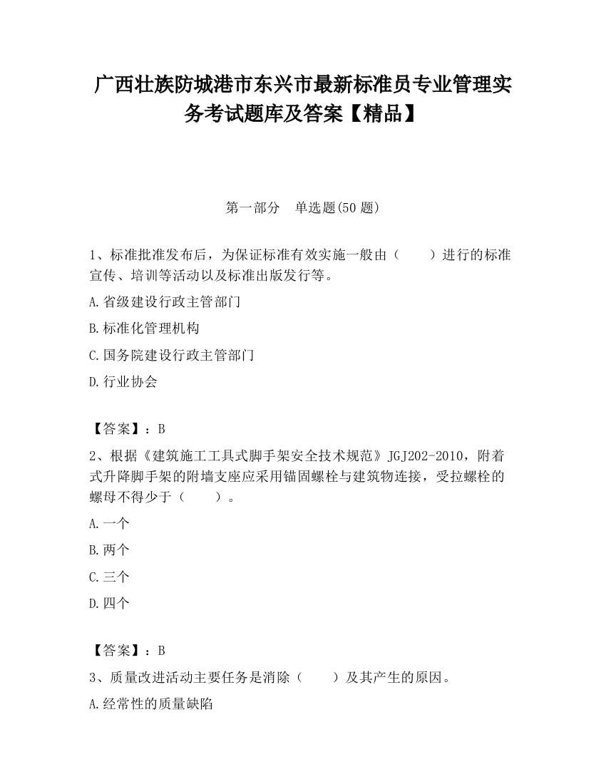 广西壮族防城港市东兴市最新标准员专业管理实务考试题库及答案【精品】