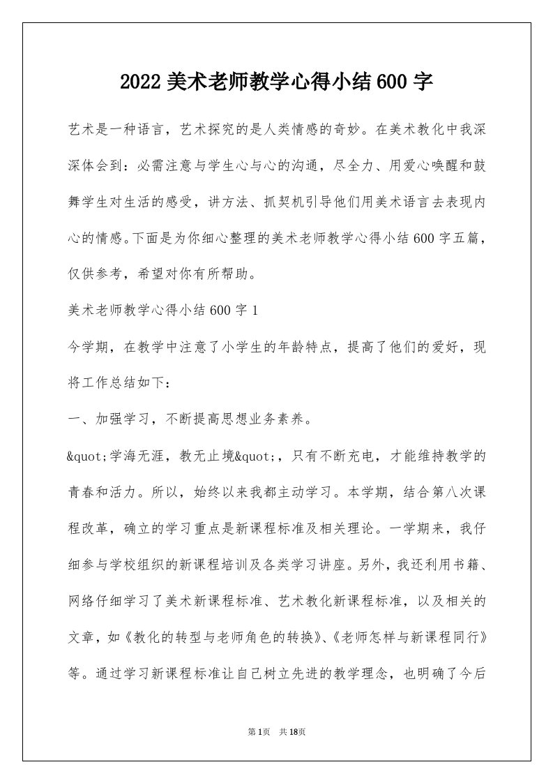 2022美术老师教学心得小结600字