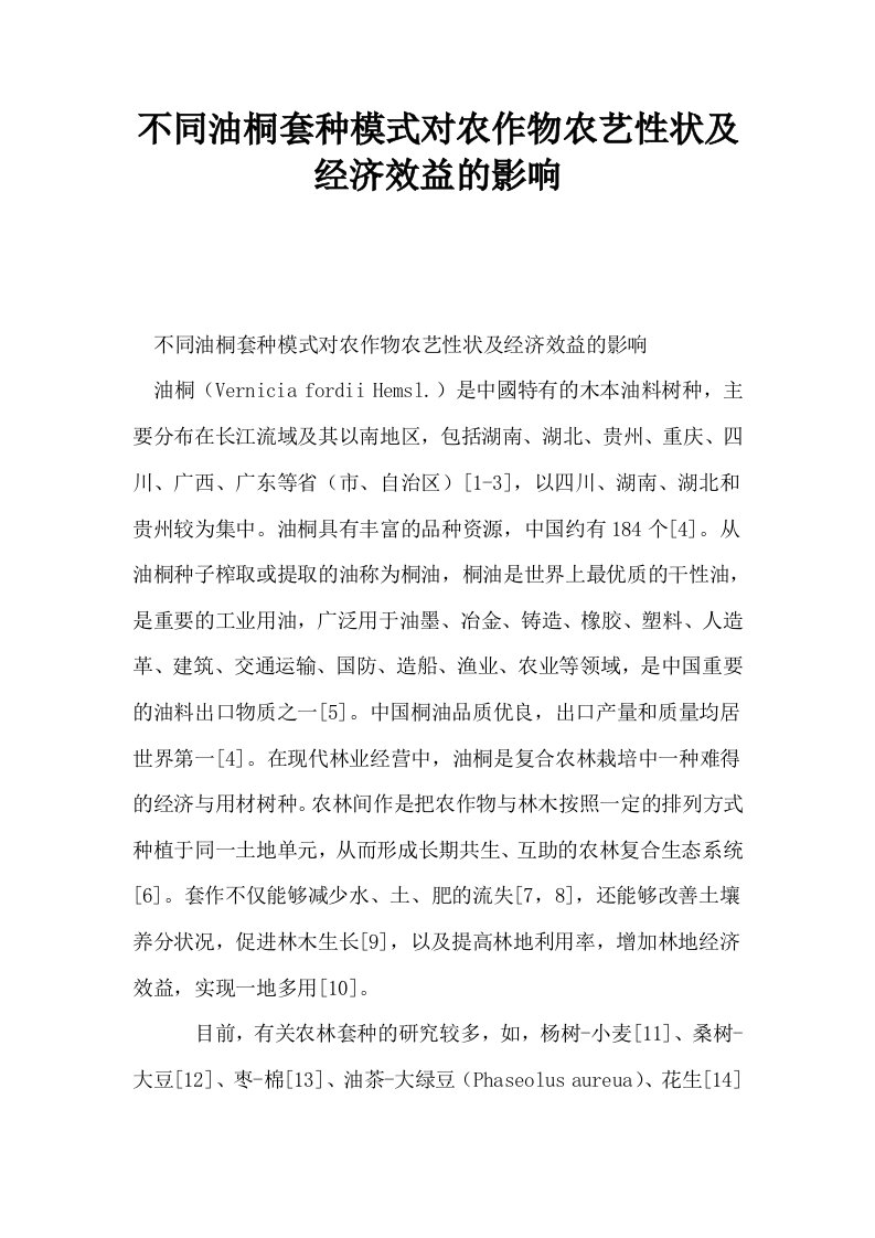 不同油桐套种模式对农作物农艺性状及经济效益的影响