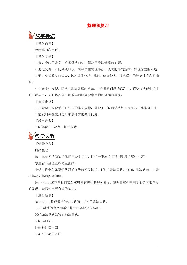 2021秋二年级数学上册第四单元表内乘法一整理和复习教案新人教版