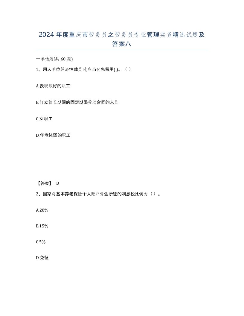 2024年度重庆市劳务员之劳务员专业管理实务试题及答案八