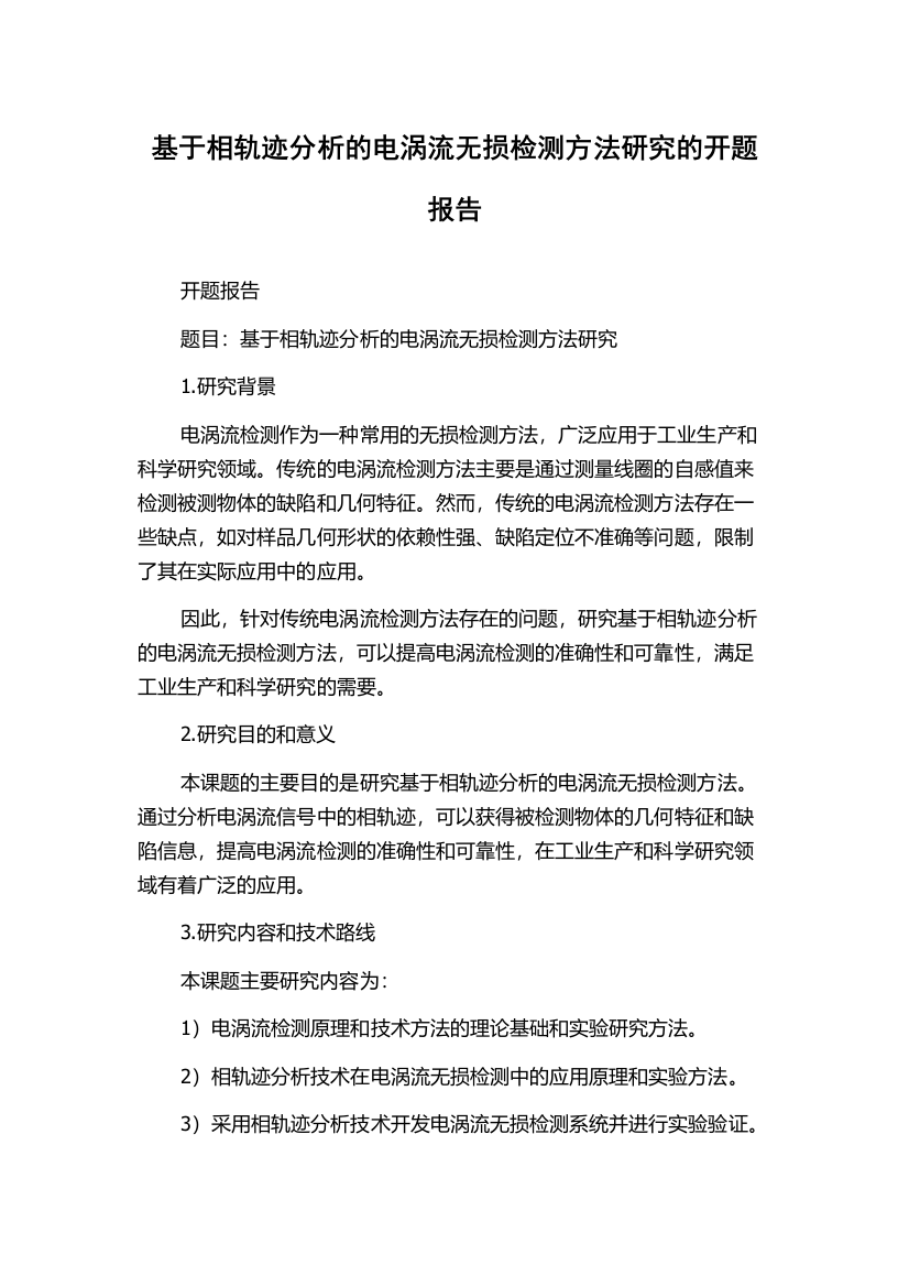 基于相轨迹分析的电涡流无损检测方法研究的开题报告