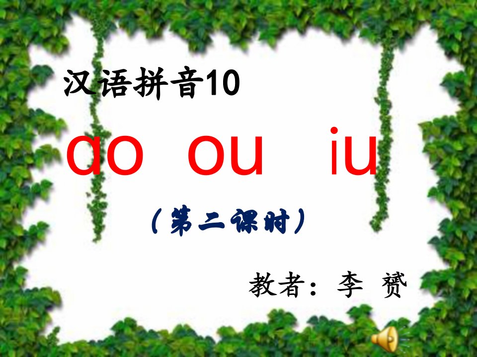 人教版小学语文一年级上册《ao-ou--iu-》教学ppt课件