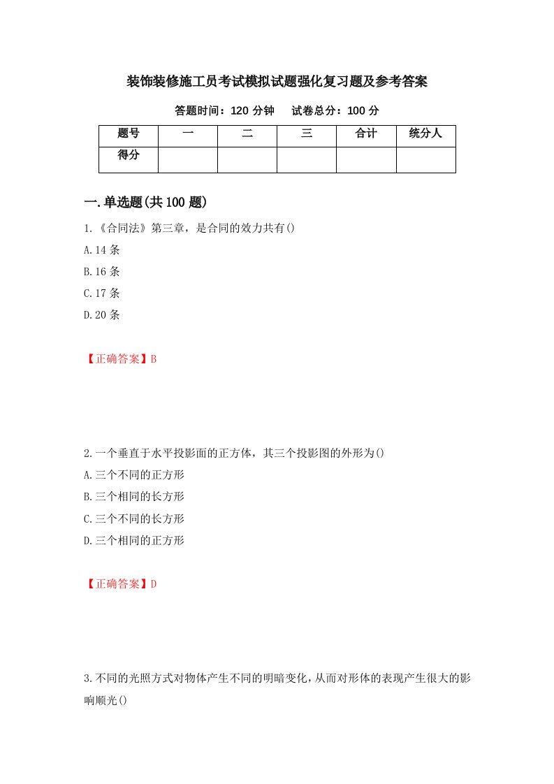 装饰装修施工员考试模拟试题强化复习题及参考答案71