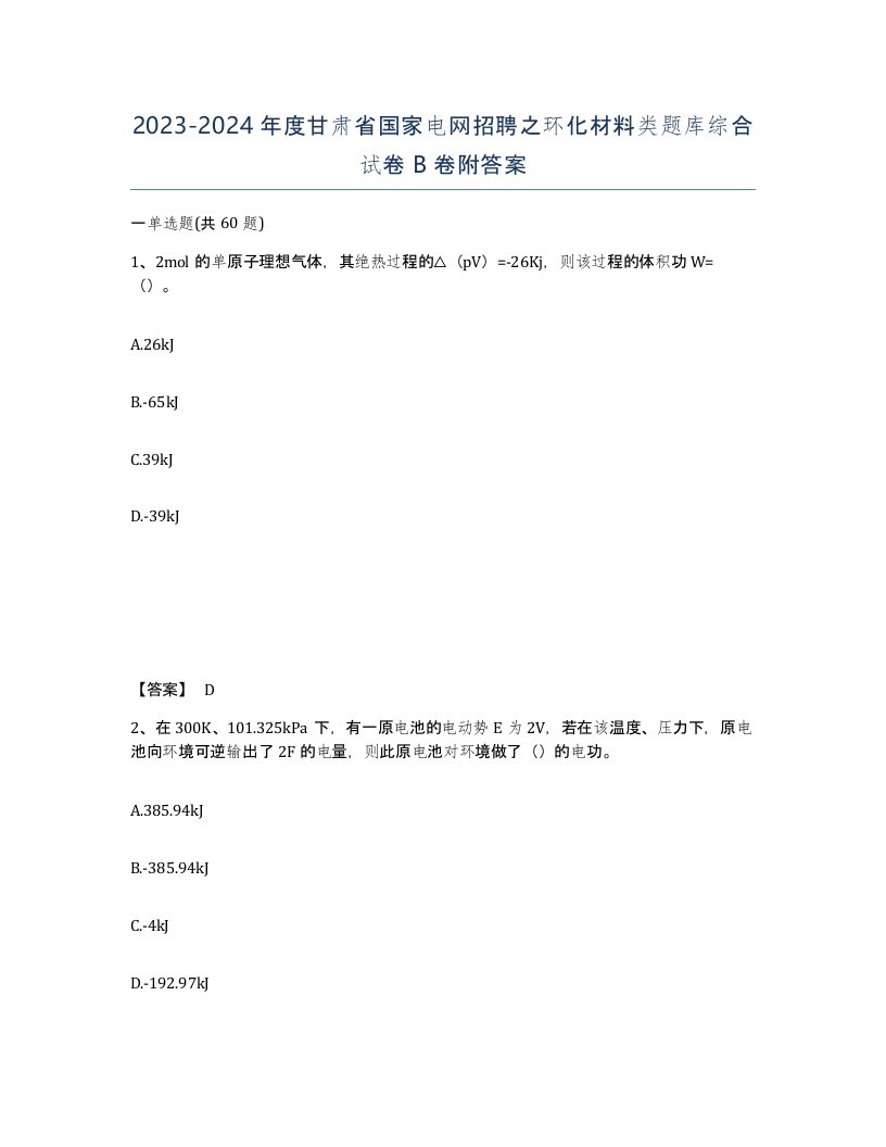 2023-2024年度甘肃省国家电网招聘之环化材料类题库综合试卷B卷附答案