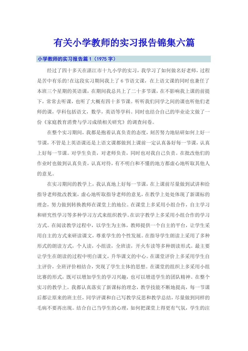 有关小学教师的实习报告锦集六篇