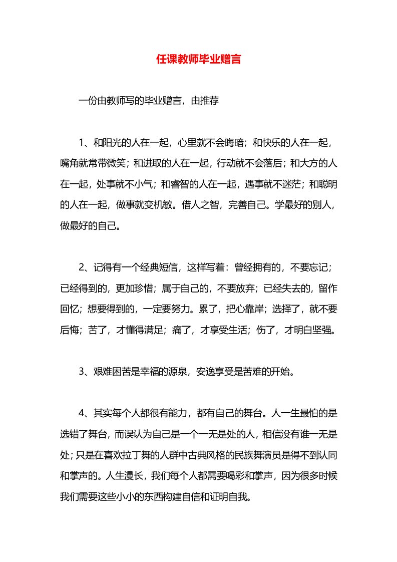 任课教师毕业赠言