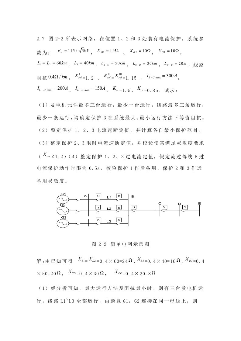 继电保护习题2.72.82.16例题3.1答案