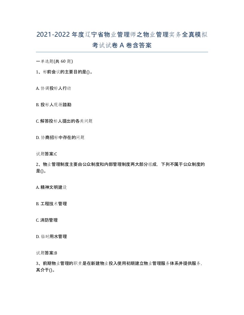 2021-2022年度辽宁省物业管理师之物业管理实务全真模拟考试试卷A卷含答案