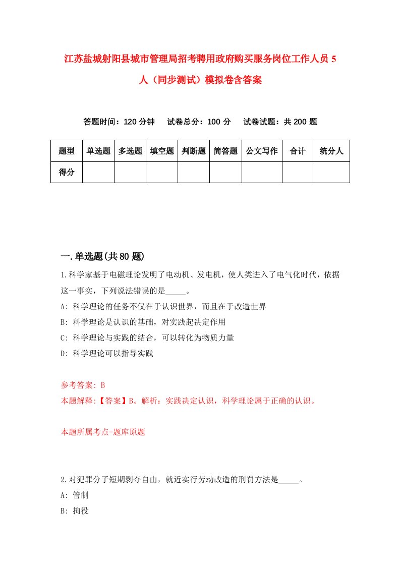 江苏盐城射阳县城市管理局招考聘用政府购买服务岗位工作人员5人同步测试模拟卷含答案4