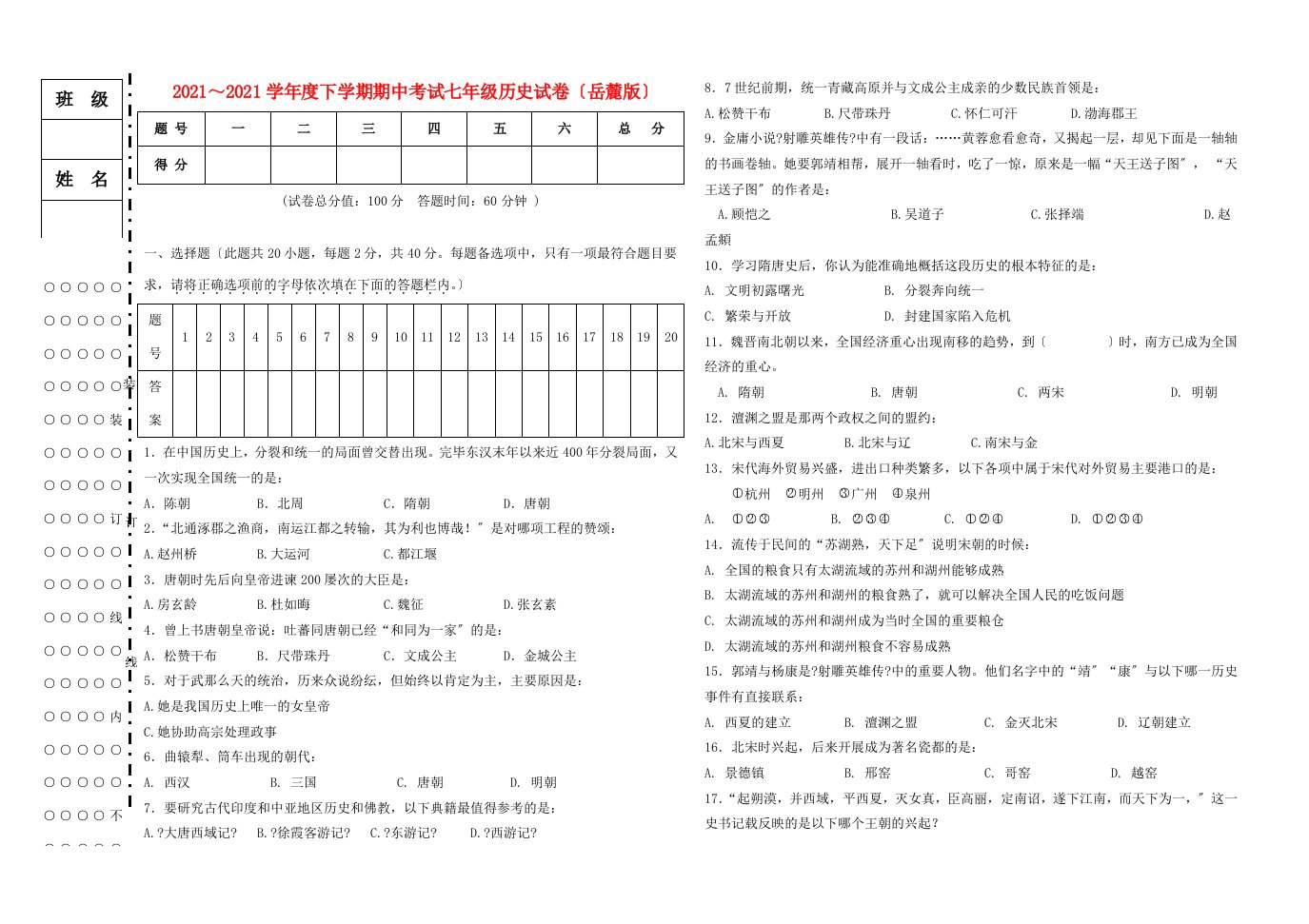 辽宁省朝阳市七年级历史下学期期中考试试卷