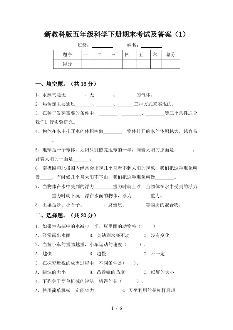 新教科版五年级科学下册期末考试及答案1