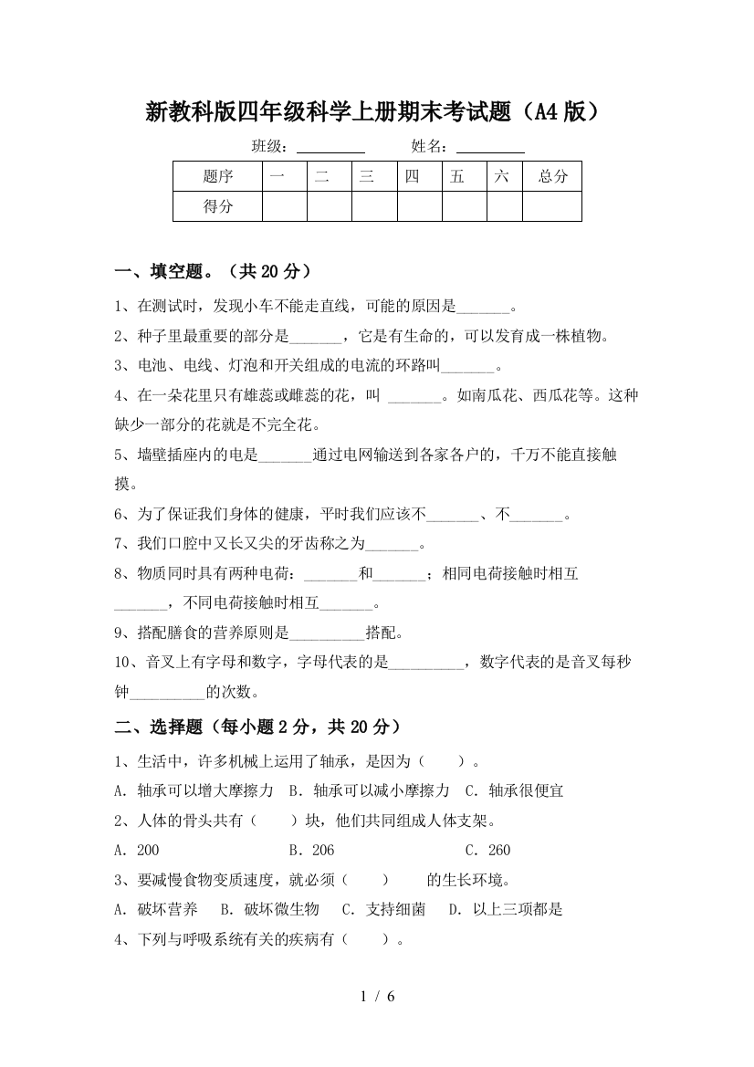 新教科版四年级科学上册期末考试题(A4版)