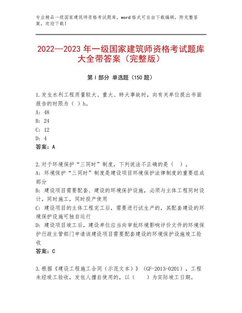 2023—2024年一级国家建筑师资格考试王牌题库及答案解析