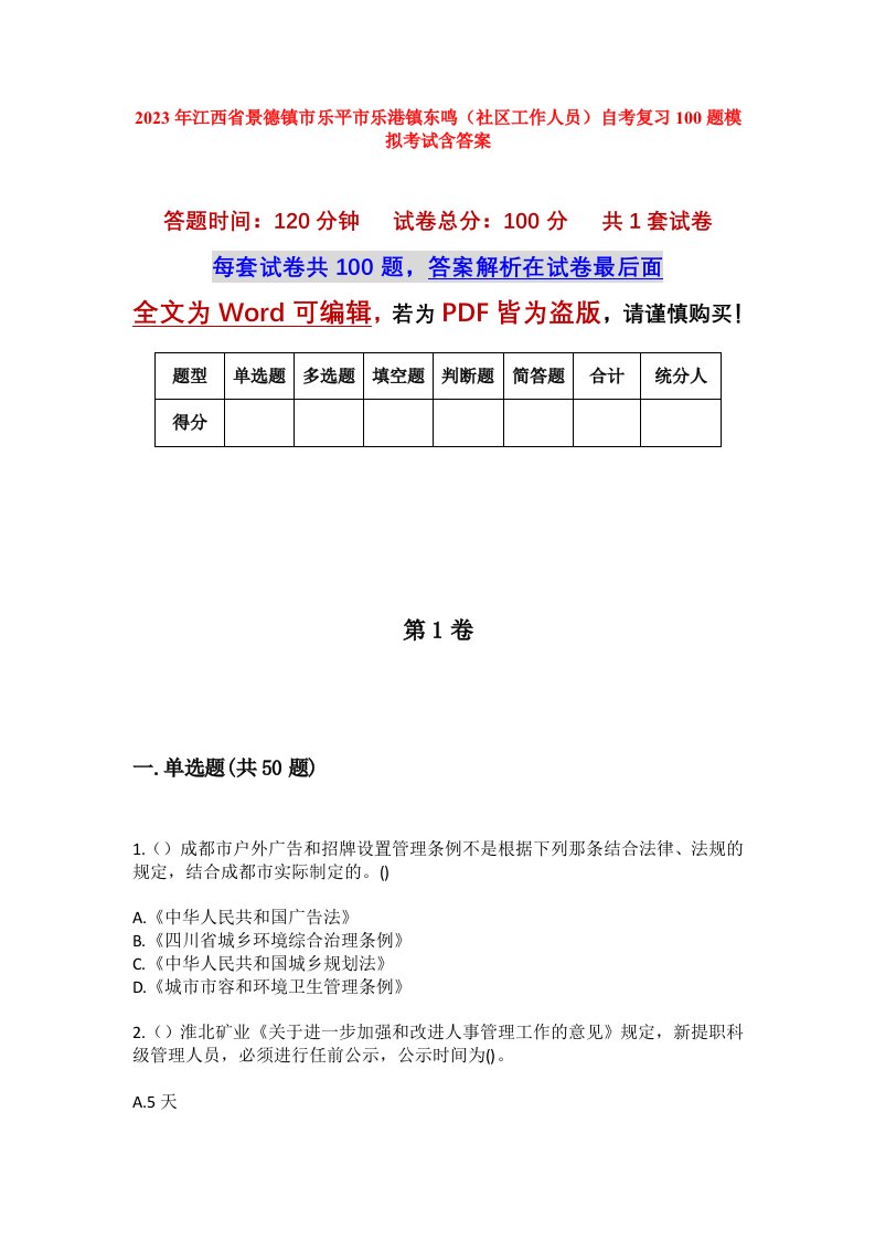 2023年江西省景德镇市乐平市乐港镇东鸣社区工作人员自考复习100题模拟考试含答案