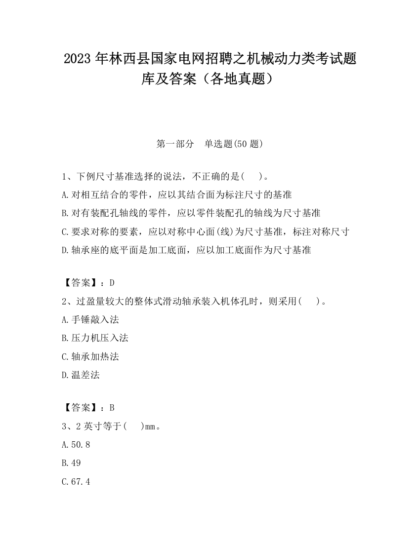 2023年林西县国家电网招聘之机械动力类考试题库及答案（各地真题）