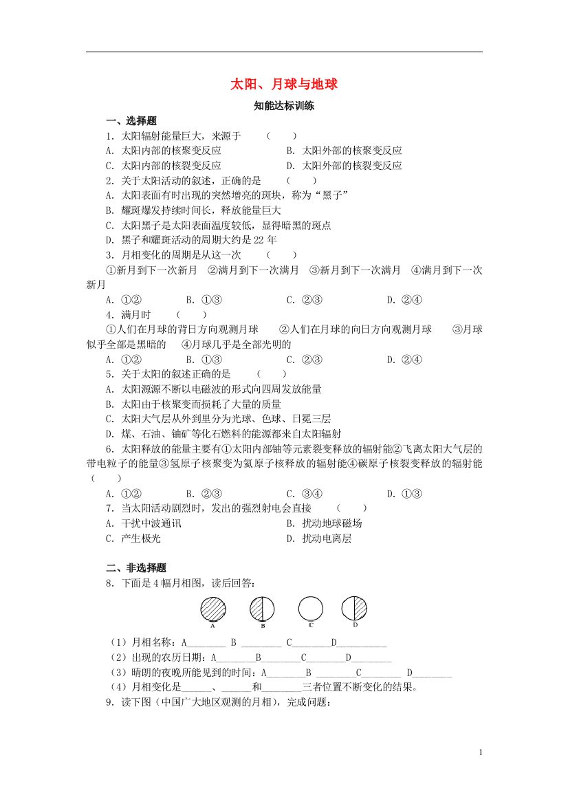 五年级科学下册《太阳、地球、月亮》练习题青岛版