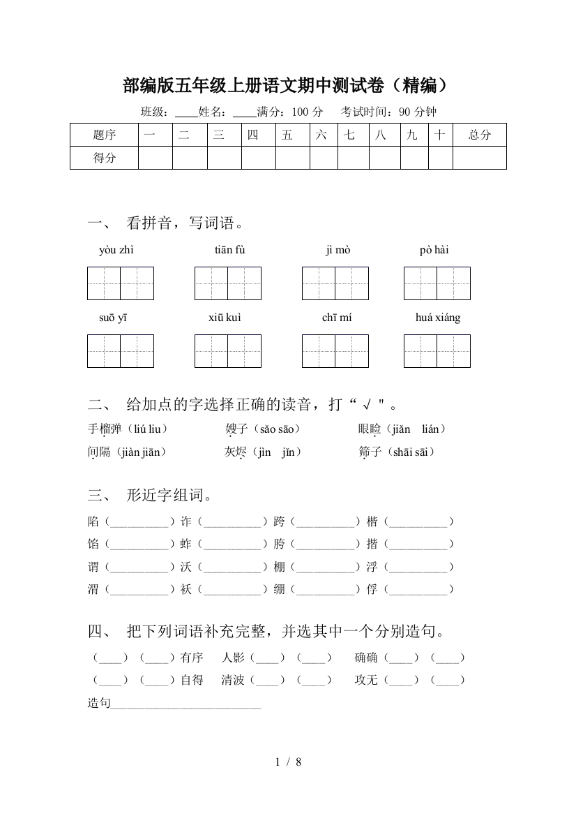 部编版五年级上册语文期中测试卷(精编)