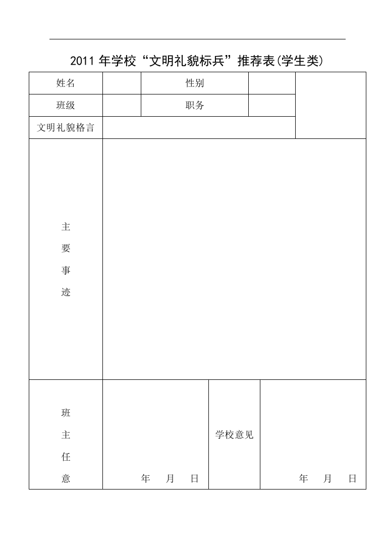 2011年学校文明礼貌推荐表