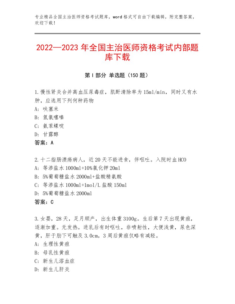 2023年最新全国主治医师资格考试真题题库含答案解析